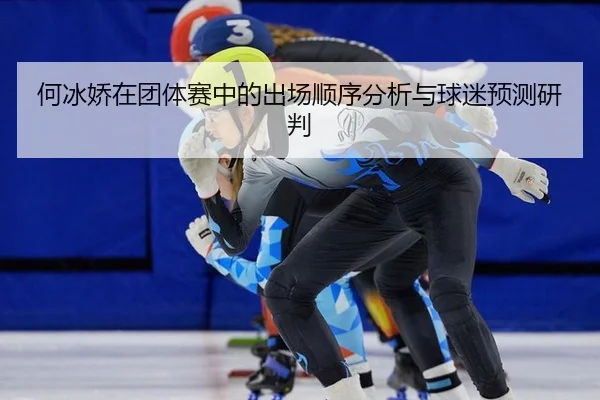 he-bing-jiao-zai-tuan-ti-sai-zhong-de-chu-chang-shun-xu-fen-xi-yu-qiu-mi-yu-ce-yan-pan-2-914.jpg